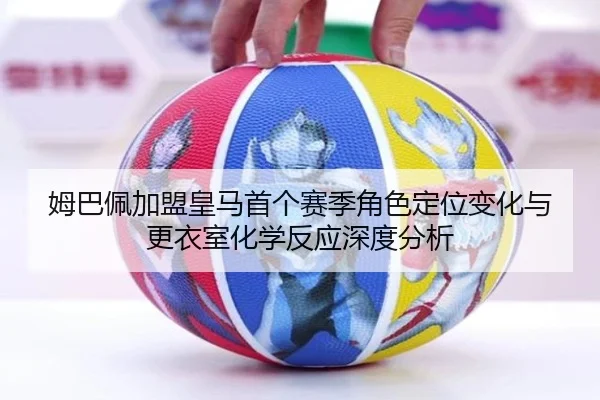 mu-ba-pei-jia-meng-huang-ma-shou-ge-sai-ji-jue-se-ding-wei-bian-hua-yu-geng-yi-shi-hua-xue-fan-ying-shen-du-fen-xi-3-586.jpg