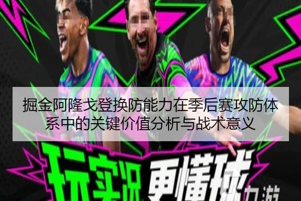 掘金阿隆戈登换防能力在季后赛攻防体系中的关键价值分析与战术意义（kaiyun）