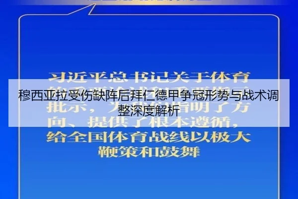 穆西亚拉受伤缺阵后拜仁德甲争冠形势与战术调整深度解析