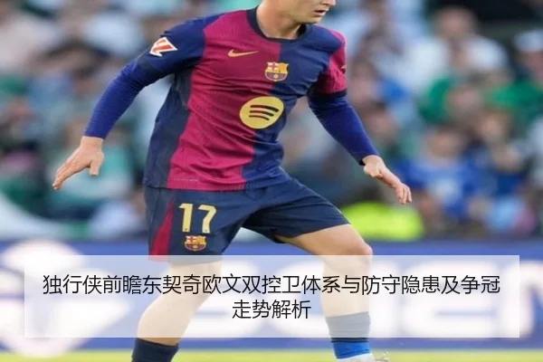 独行侠前瞻东契奇欧文双控卫体系与防守隐患及争冠走势解析（kaiyun）