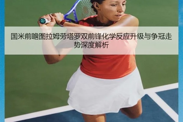 国米前瞻图拉姆劳塔罗双前锋化学反应升级与争冠走势深度解析 - kaiyun