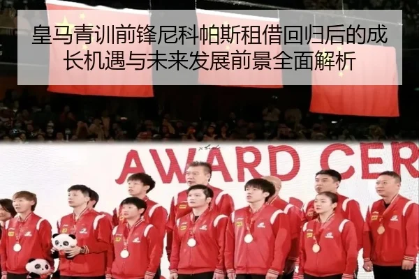 皇马青训前锋尼科帕斯租借回归后的成长机遇与未来发展前景全面解析 | kaiyun