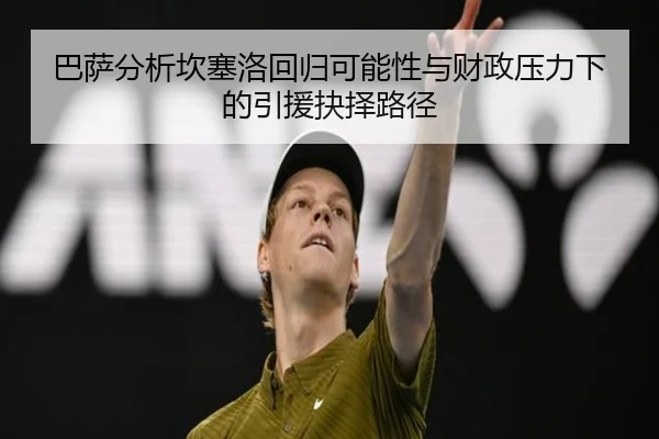 巴萨分析坎塞洛回归可能性与财政压力下的引援抉择路径 | kaiyun