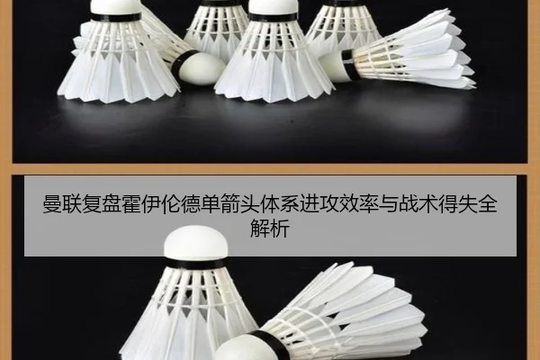 曼联复盘霍伊伦德单箭头体系进攻效率与战术得失全解析 - kaiyun