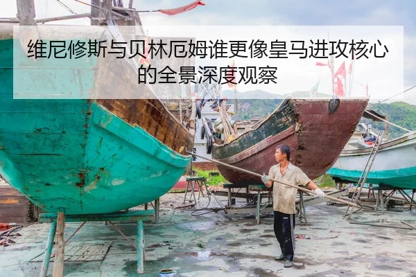 维尼修斯与贝林厄姆谁更像皇马进攻核心的全景深度观察 - kaiyun