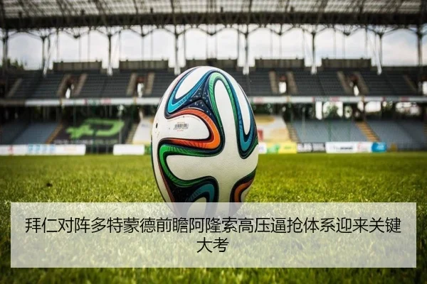 拜仁对阵多特蒙德前瞻阿隆索高压逼抢体系迎来关键大考 | kaiyun