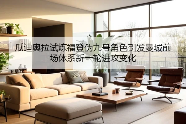 瓜迪奥拉试炼福登伪九号角色引发曼城前场体系新一轮进攻变化