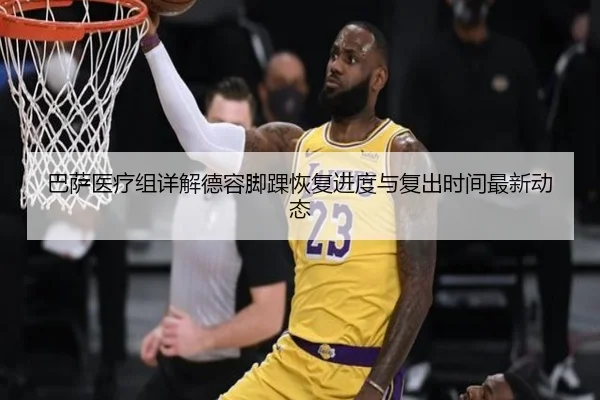 巴萨医疗组详解德容脚踝恢复进度与复出时间最新动态