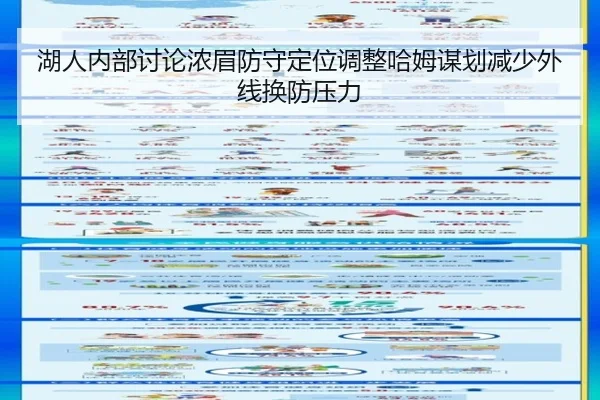 湖人内部讨论浓眉防守定位调整哈姆谋划减少外线换防压力